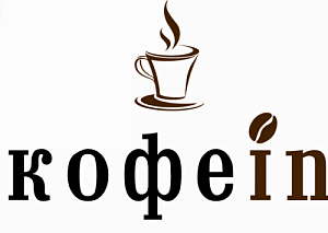 Открытие фирменного магазина "КофеIn"